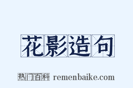 花影造句是什么意思的图片